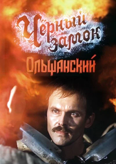 Постер: Черный замок Ольшанский